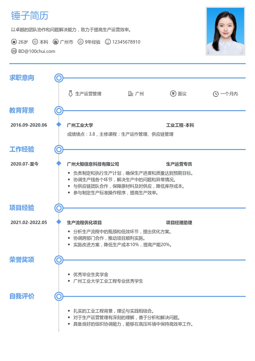 生产营运简历模板