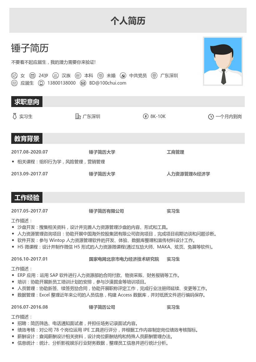 北京厚通益和实习生简历