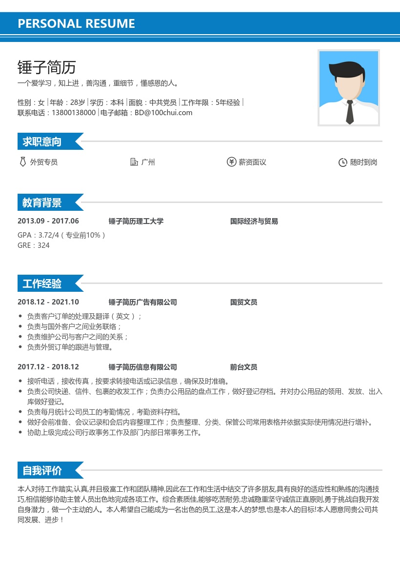 外贸专员简历