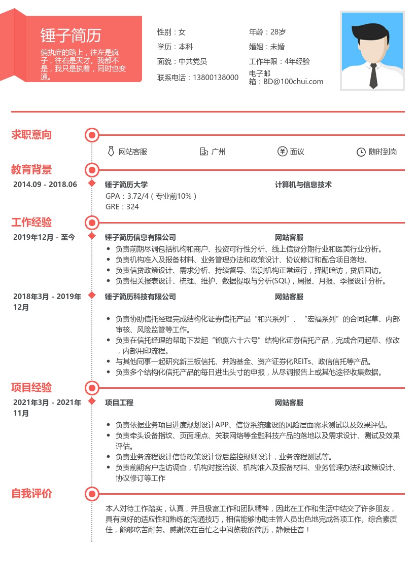 互联网金融客服简历