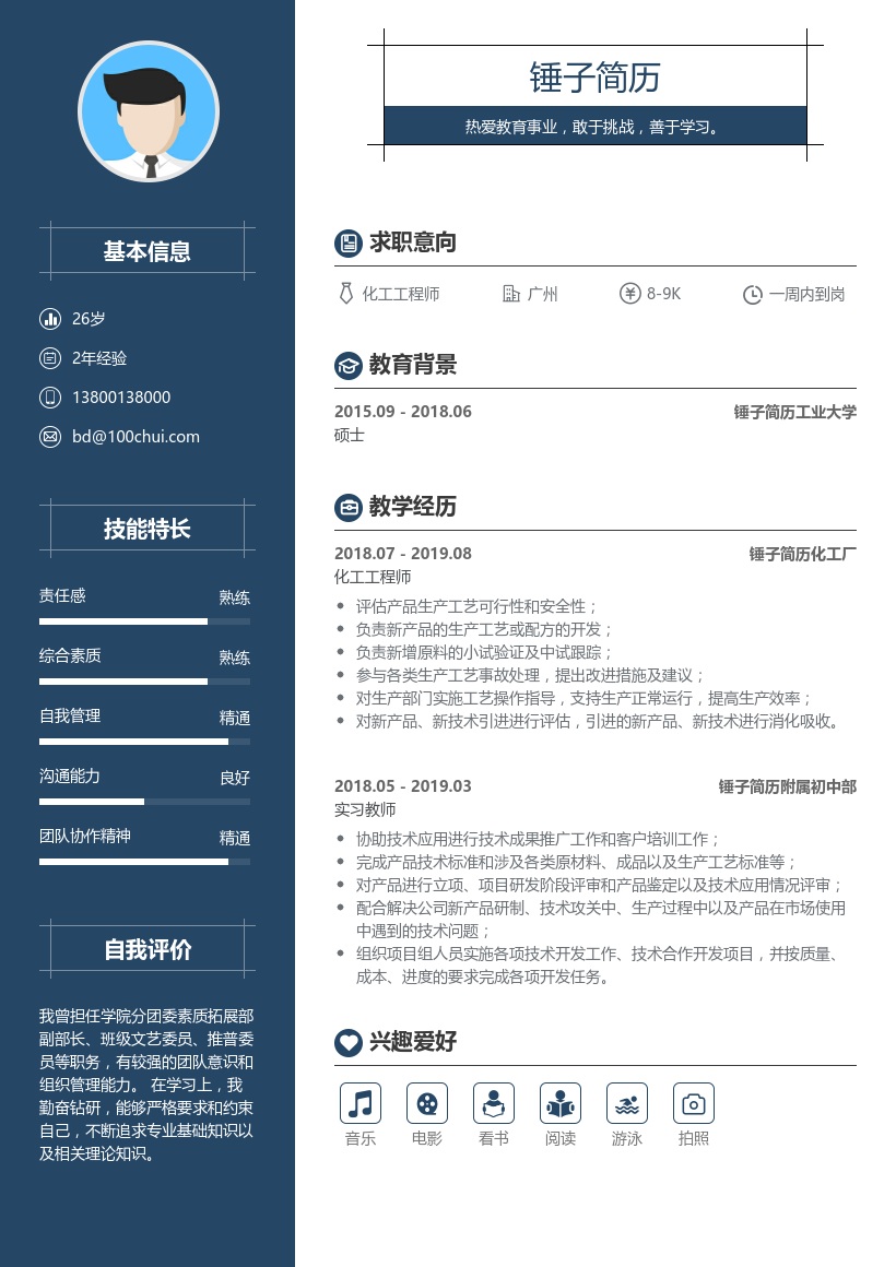 化工工程师简历