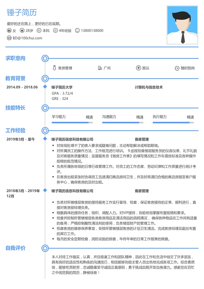 客房管理简历模板