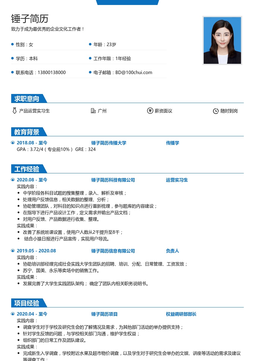 产品运营实习生简历