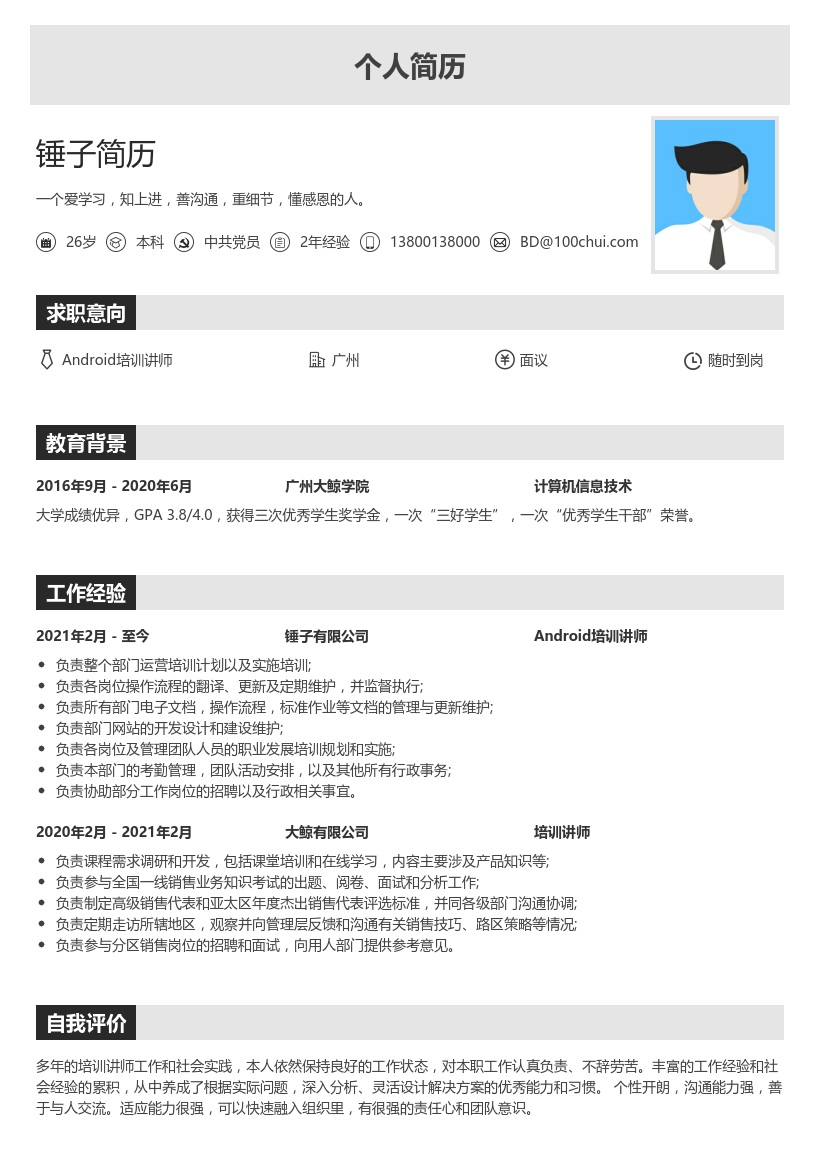 Android培训讲师简历模板