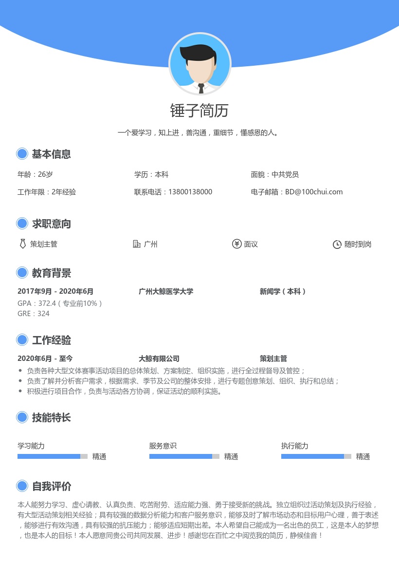 策划主管个人简历范文