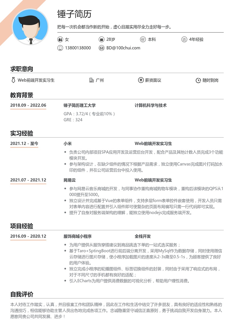 小米Web前端开发实习生简历模板