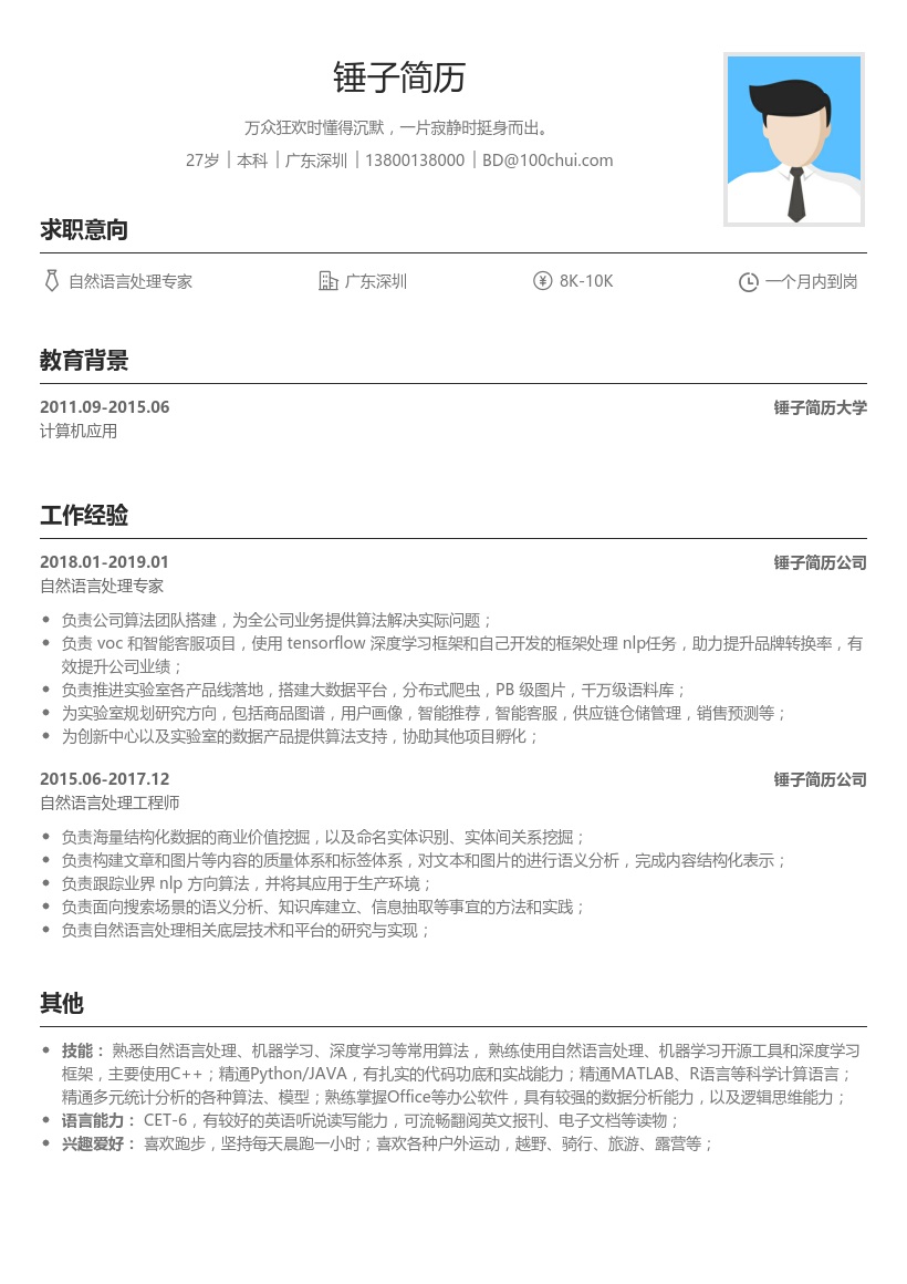 自然语言处理专家简历模板