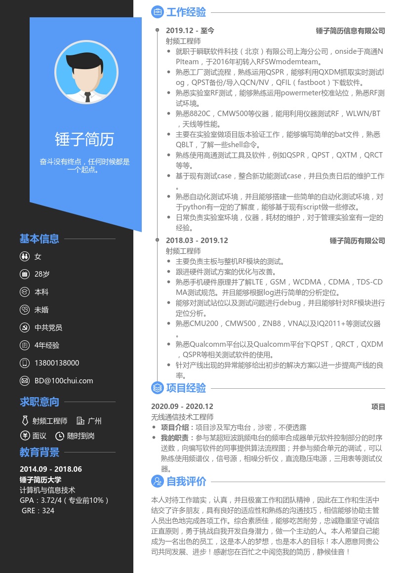 射频工程师简洁简历模板