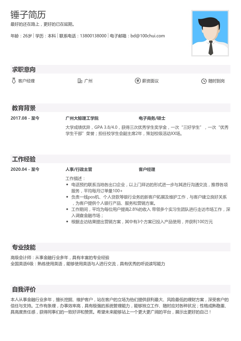 客户经理简历