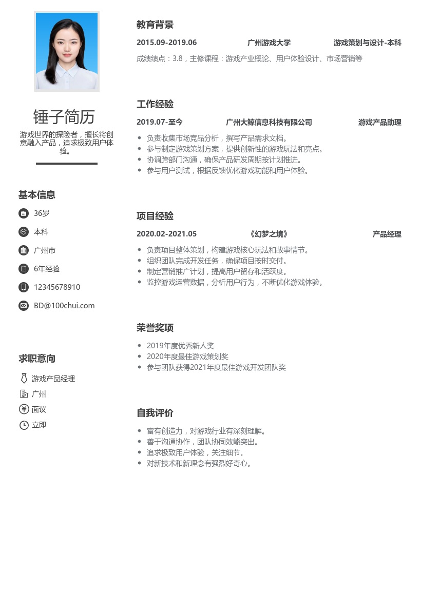 游戏产品经理简历模板