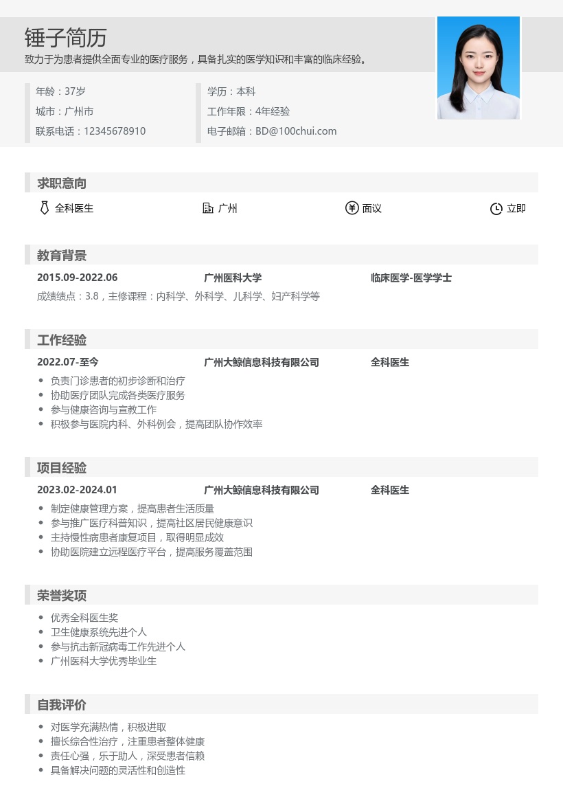 全科医生简历模板