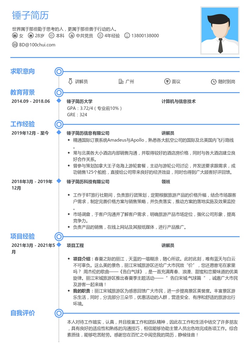 讲解员简历模板