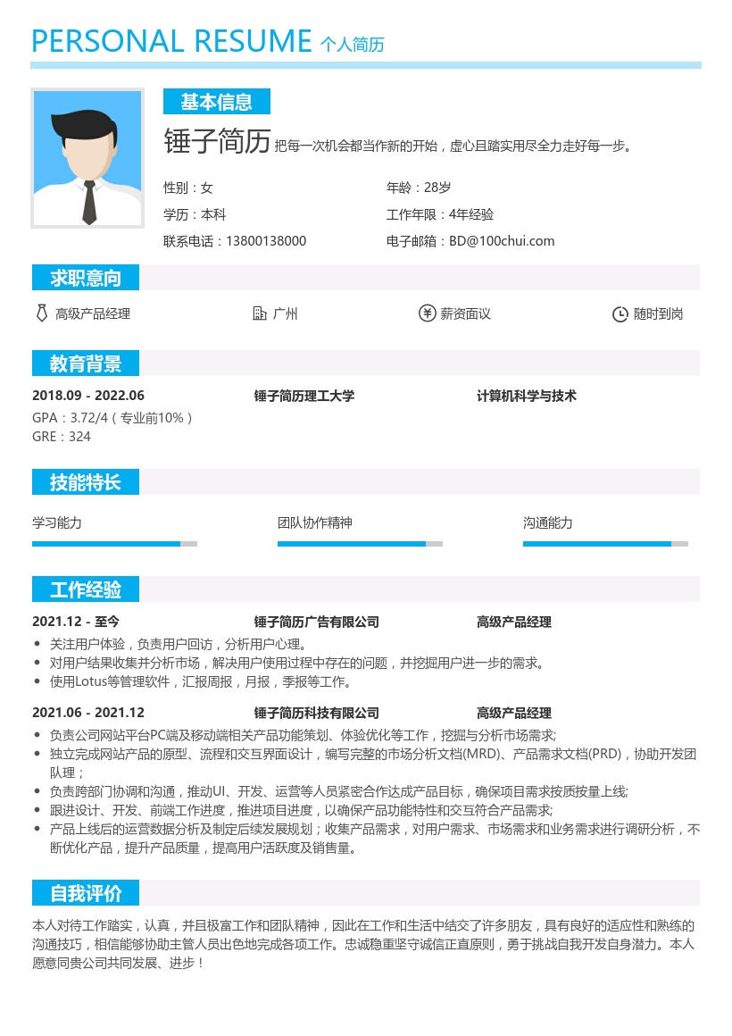 高级产品经理简历