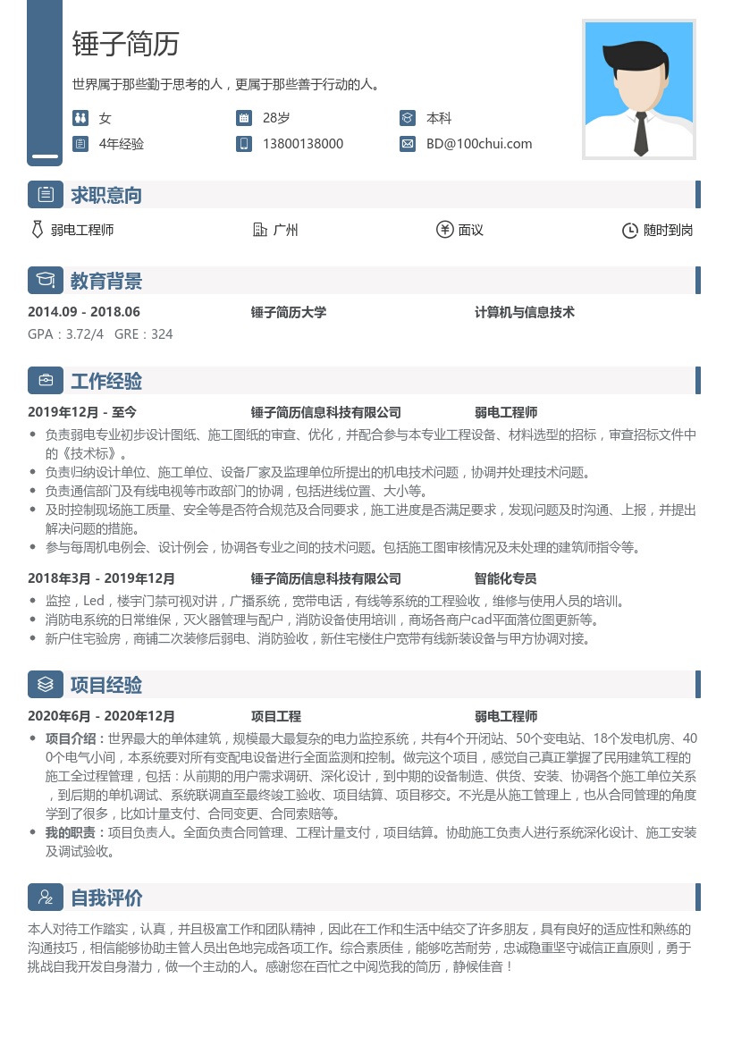 弱电工程师求职简历模板