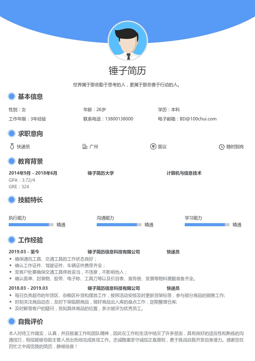 快递员个人简历