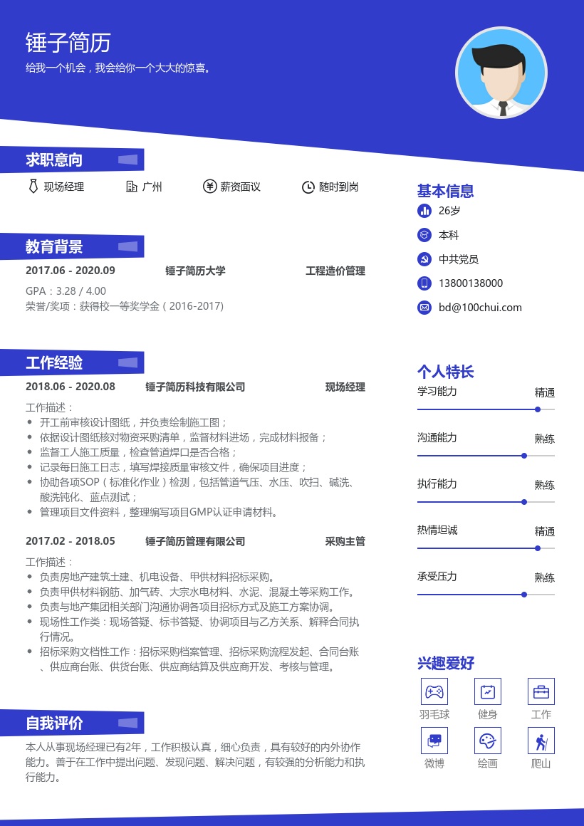 现场经理个人简历