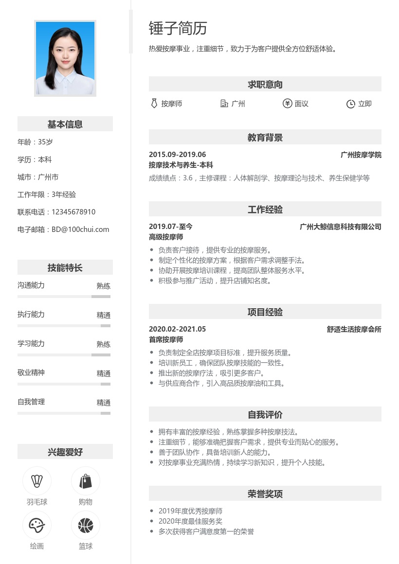 按摩师简历模板