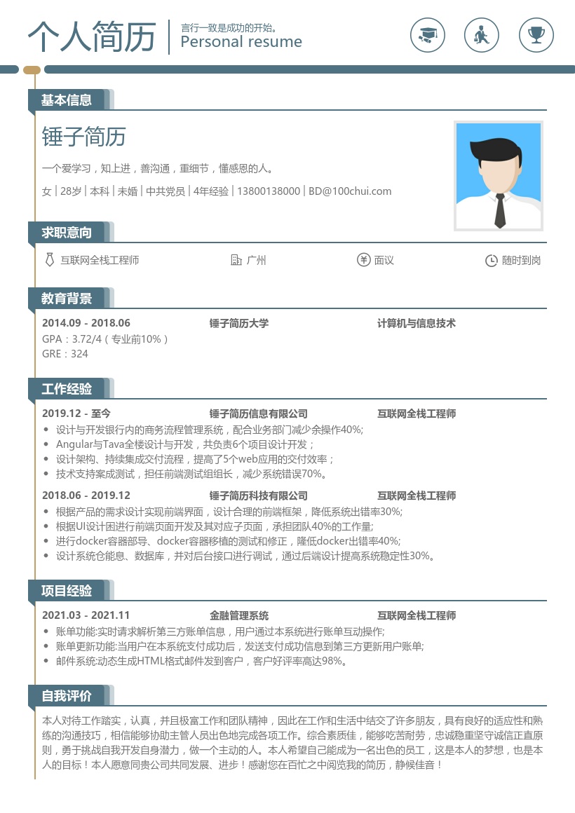 互联网全栈工程师简历