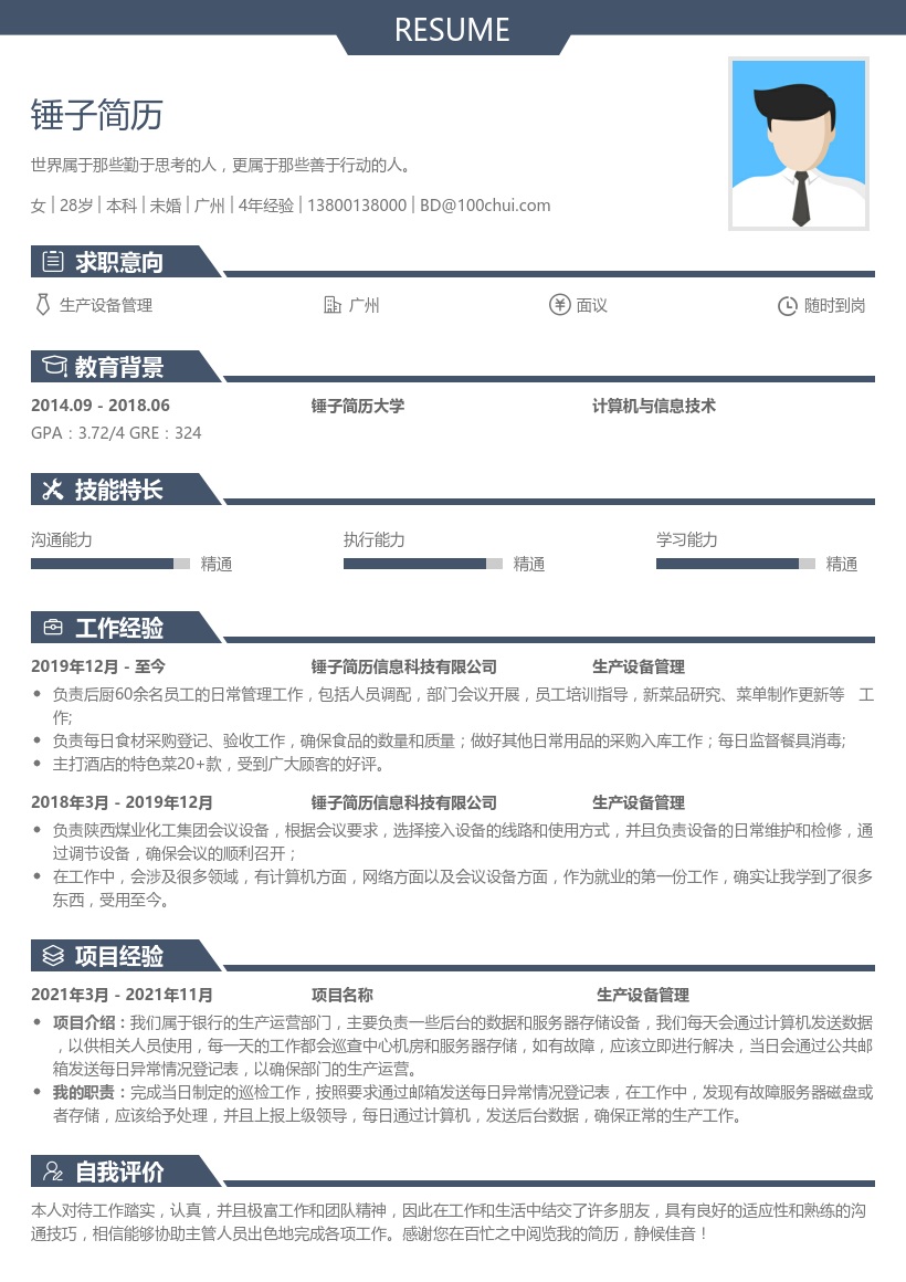 生产设备管理简历