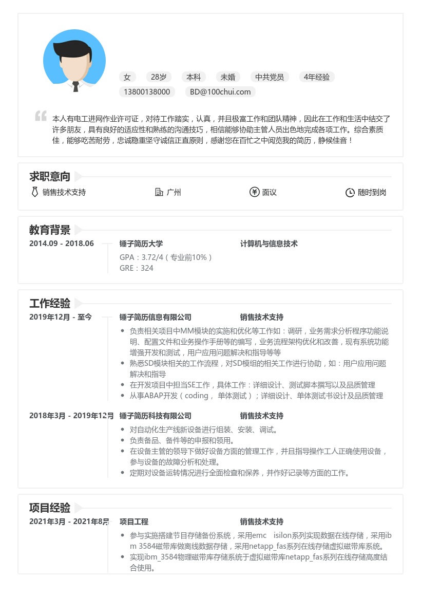 销售技术支持个人简历模板