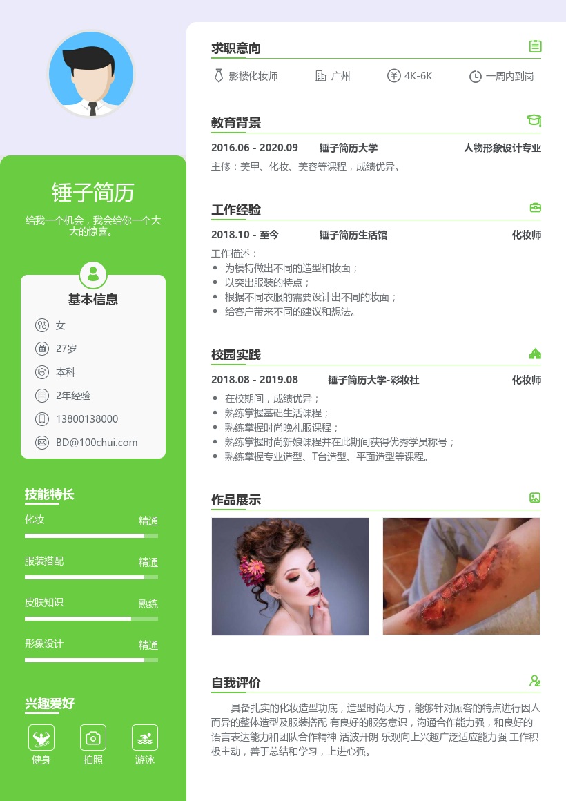 化妆师求职简历