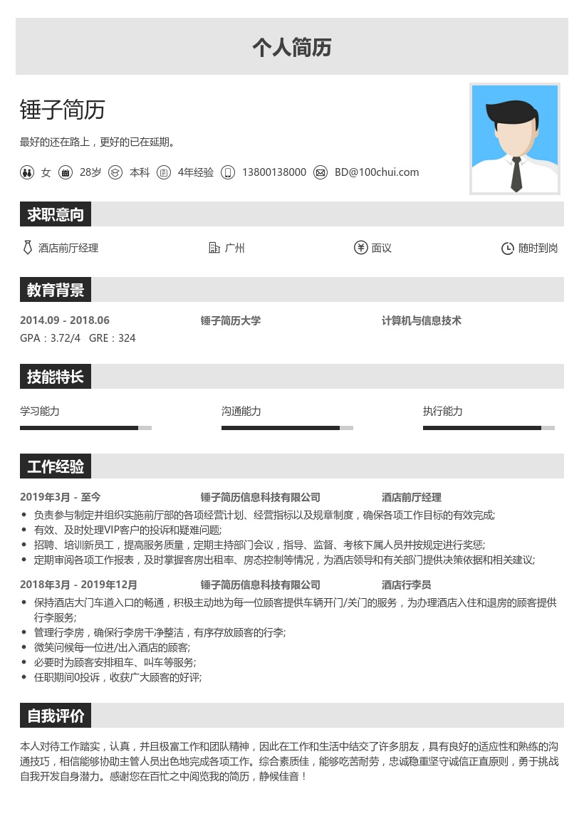 酒店前厅经理简历