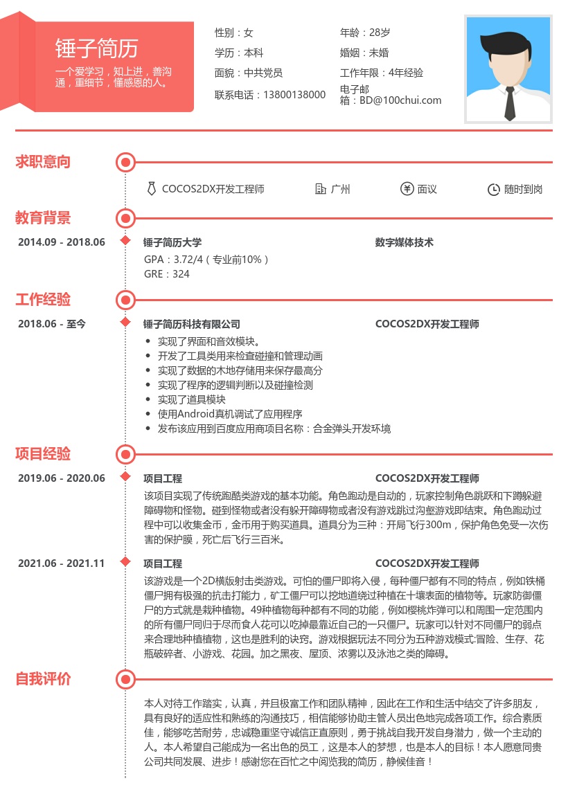 COCOS2DX工程师简历模板