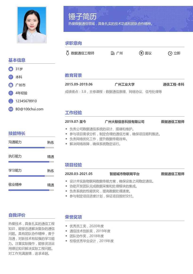 数据通信工程师简历模板