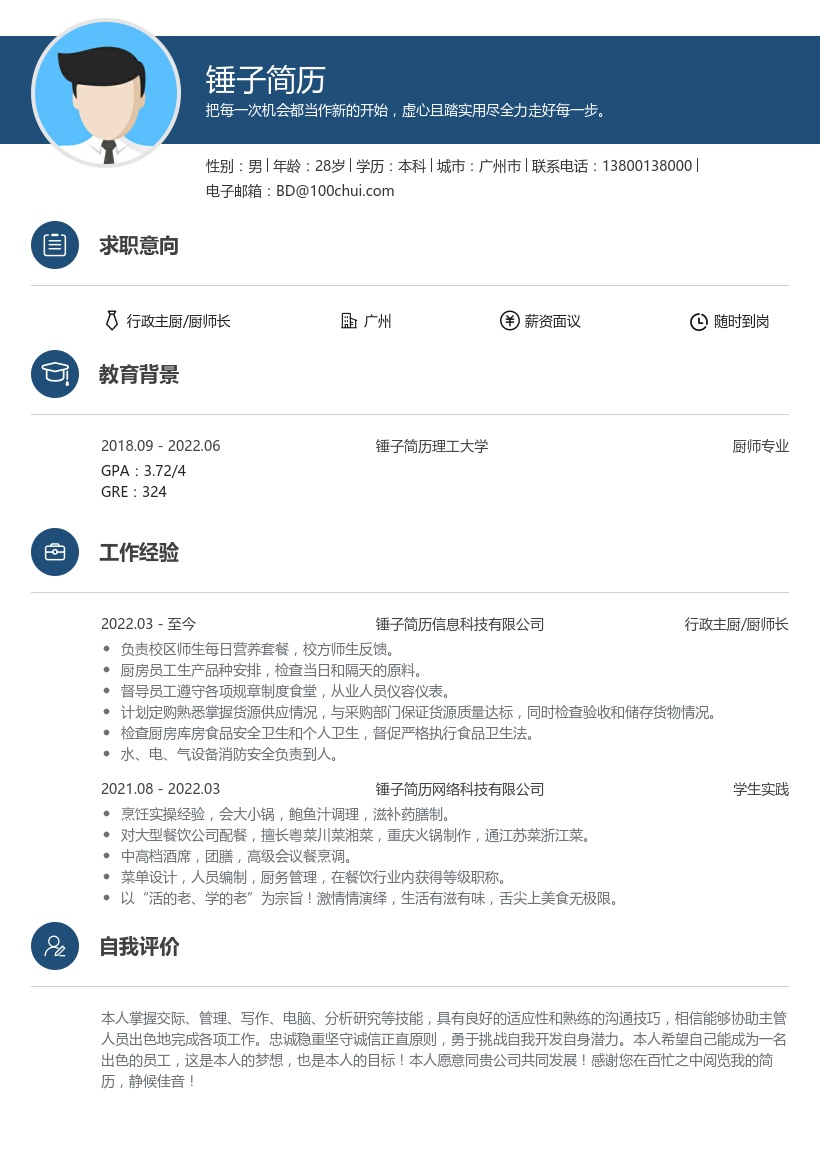 行政主厨/厨师长求职简历