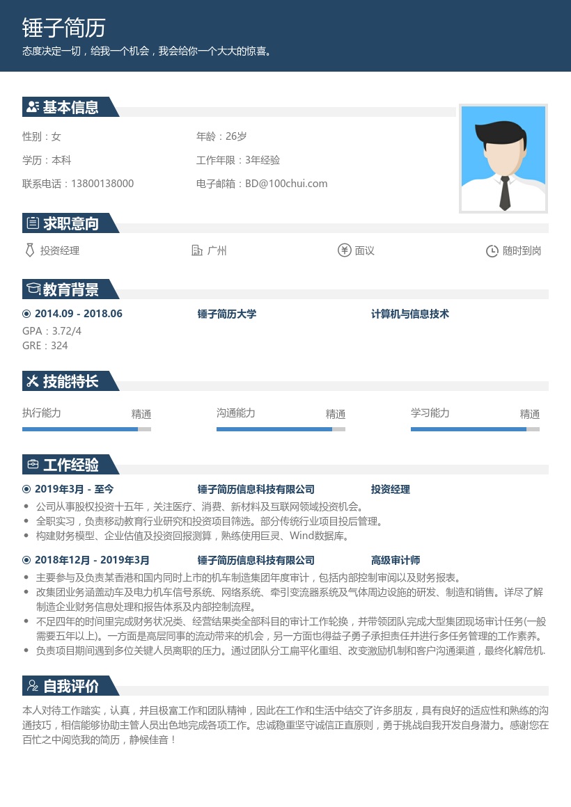 投资经理简历模板