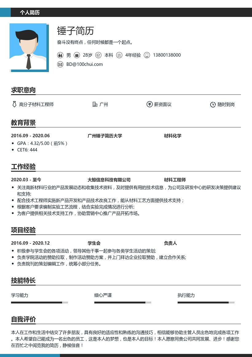 材料工程师简历范文