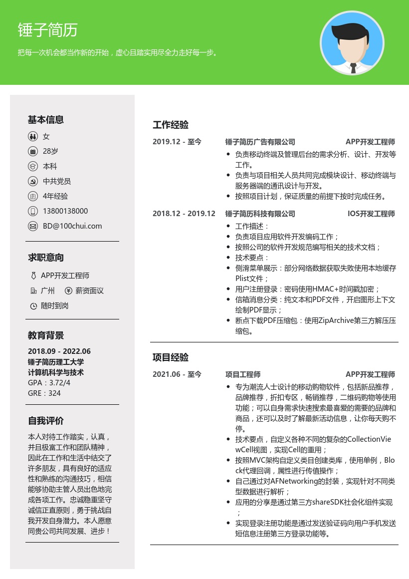 APP开发工程师求职简历