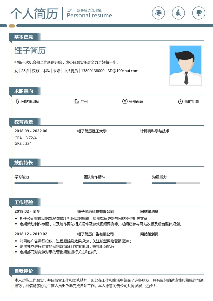 网站策划员简历