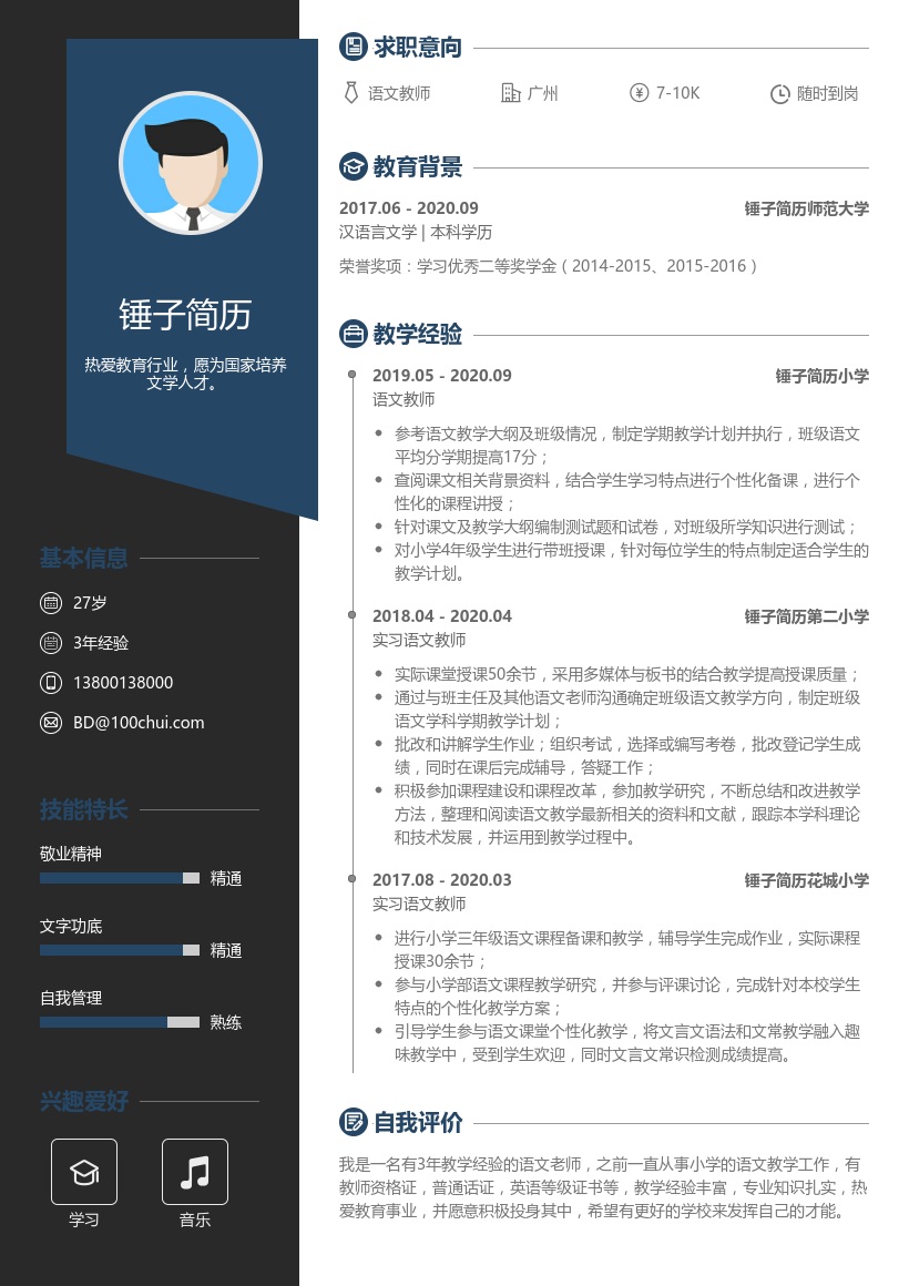 小学语文教师简历