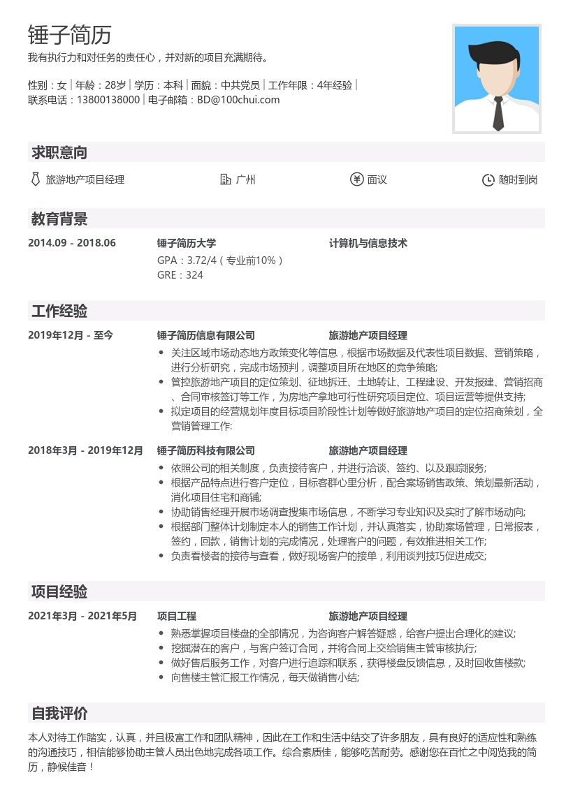 旅游地产项目经理简历