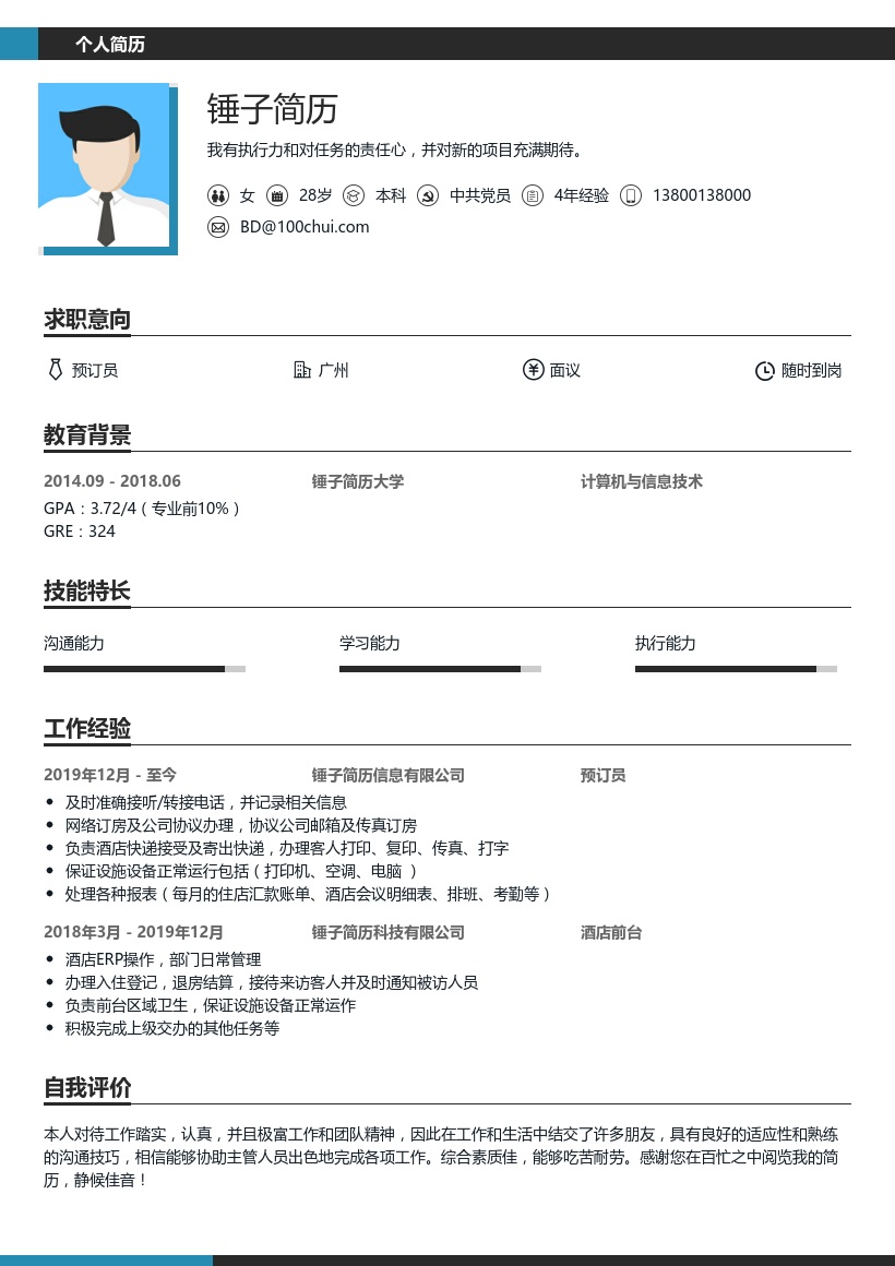 预订员简历