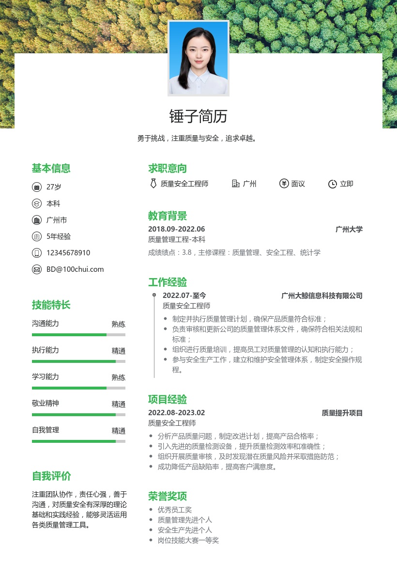 质量安全简历模板