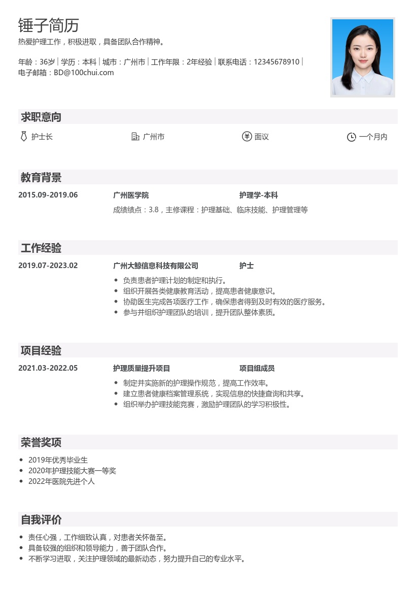 护士长简历模板