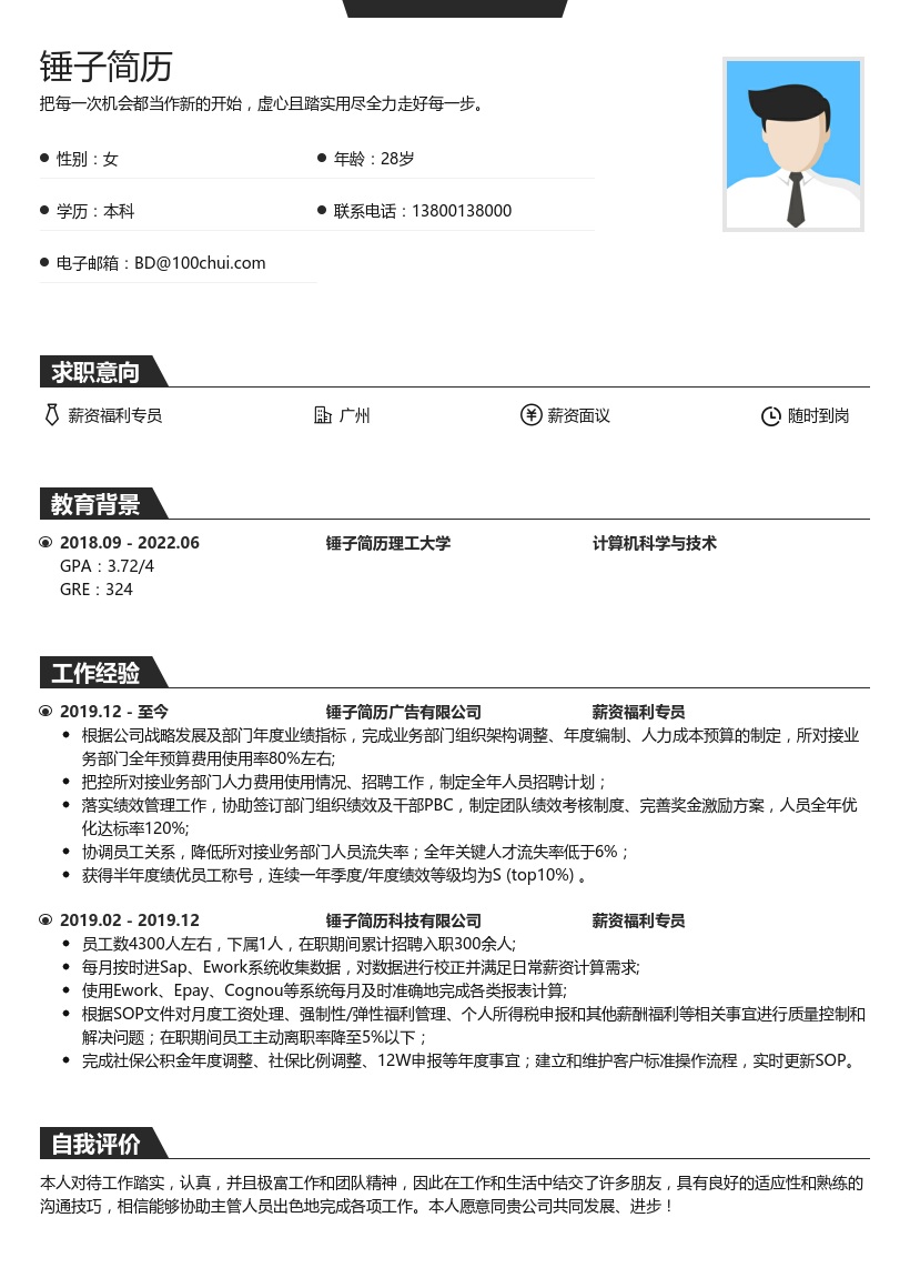 薪资福利专员简历模板