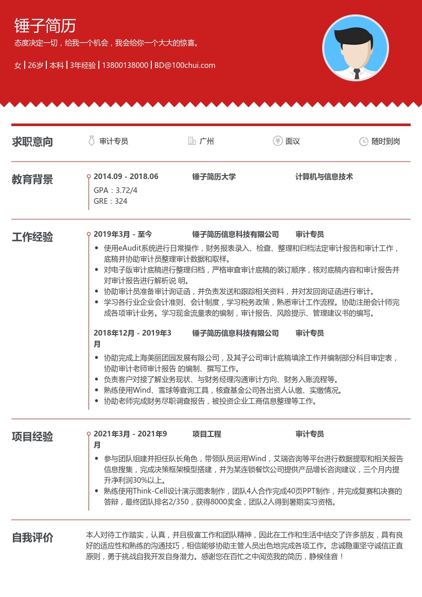 审计专员求职简历