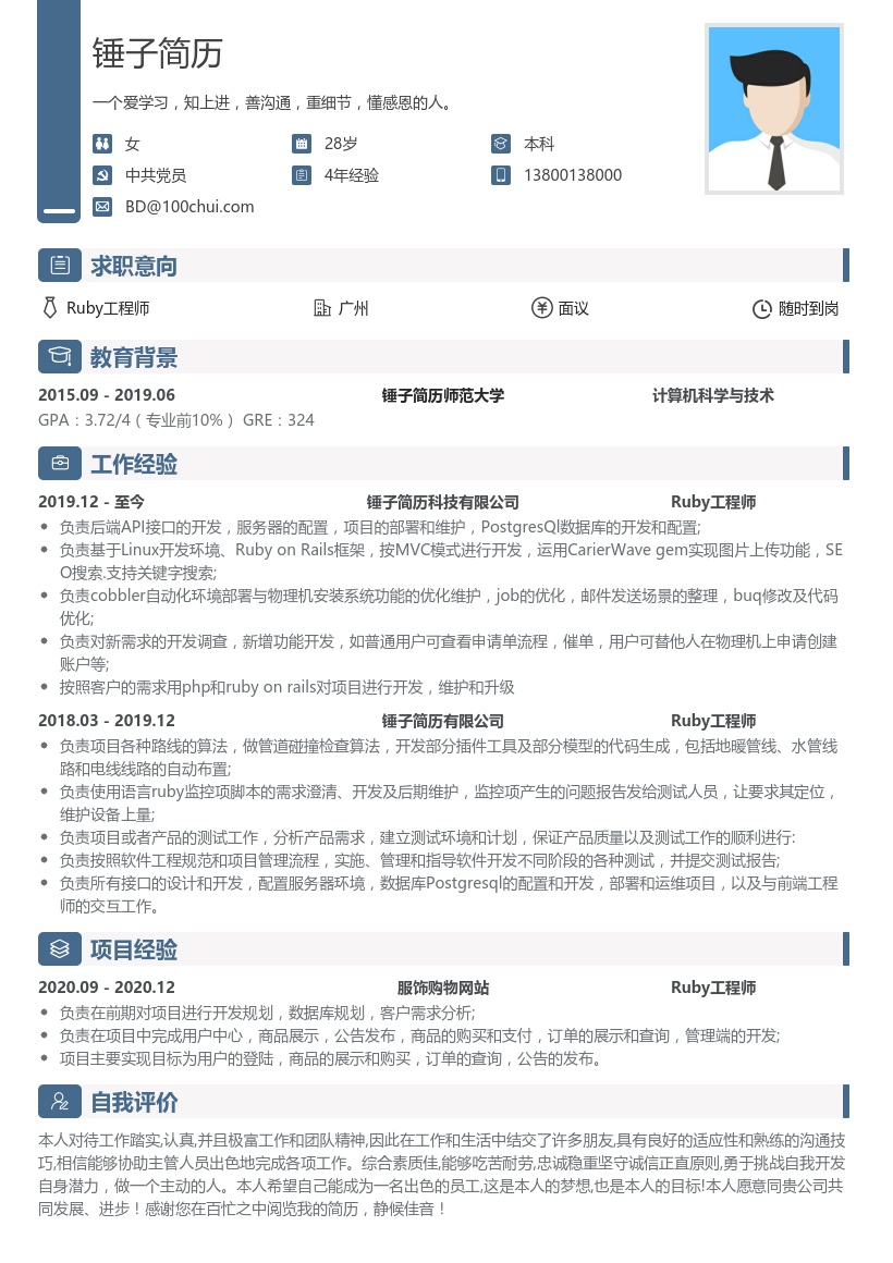 Ruby工程师简历模板