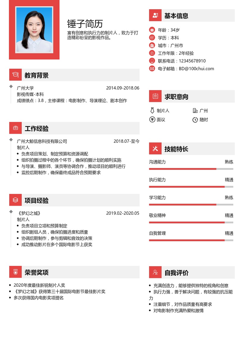 制片人简历模板