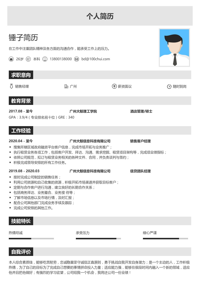 销售经理简历