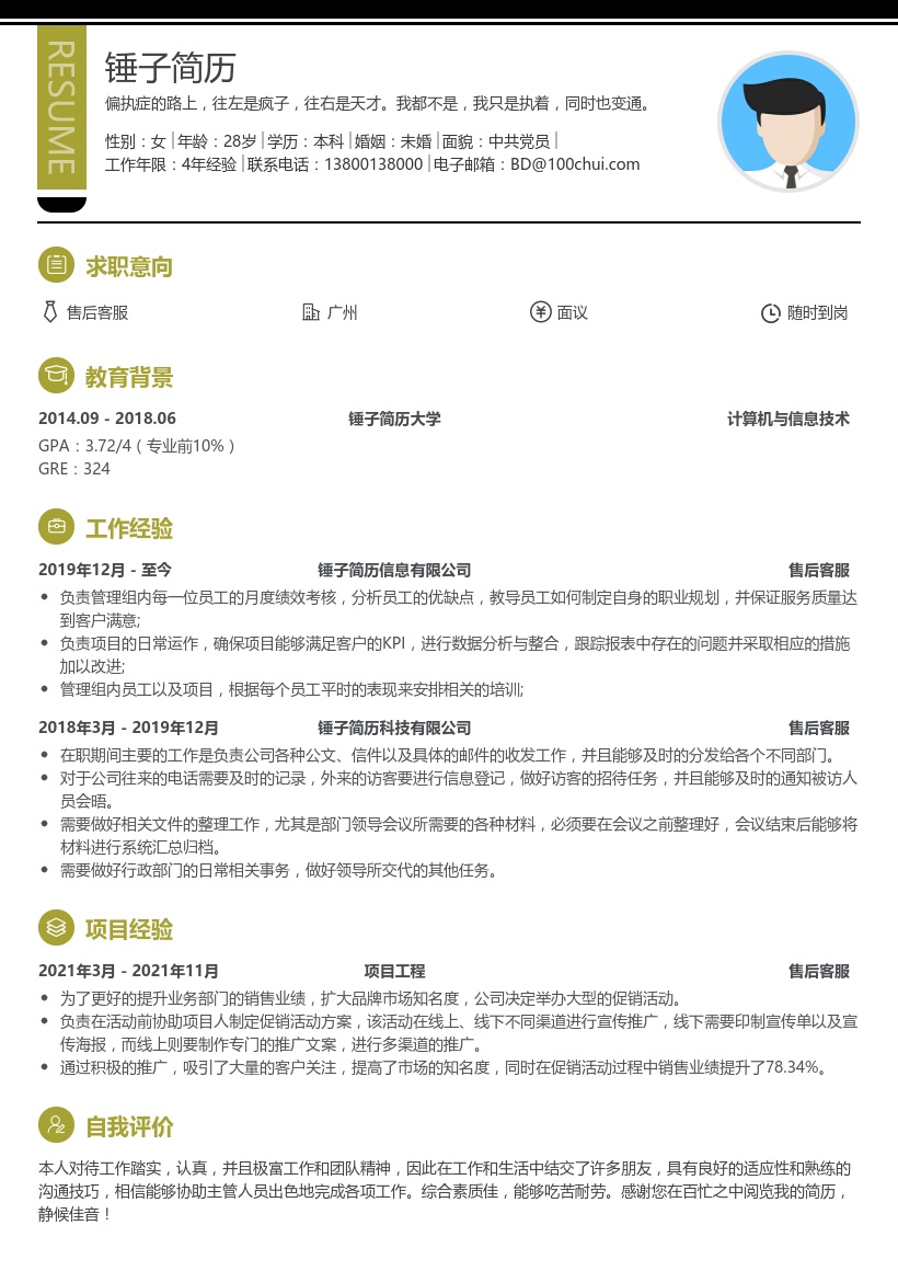 售后咨询客服个人简历