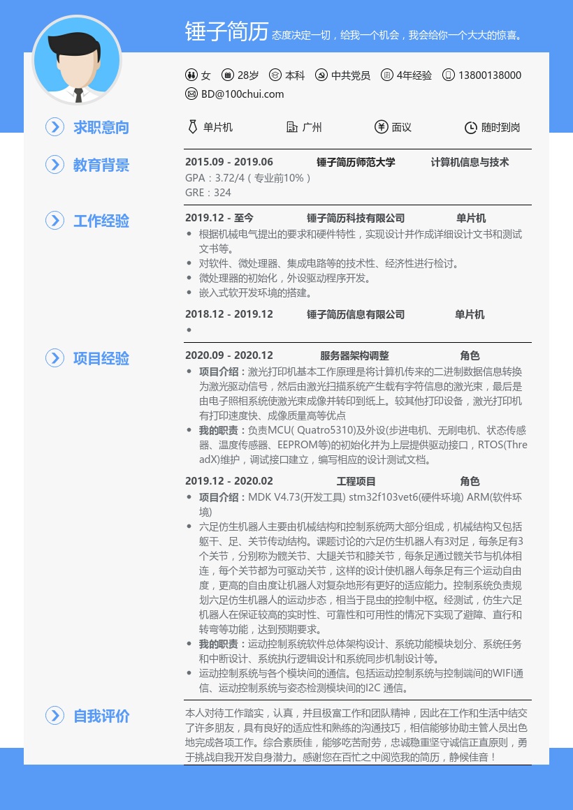 单片机-求职简历模板