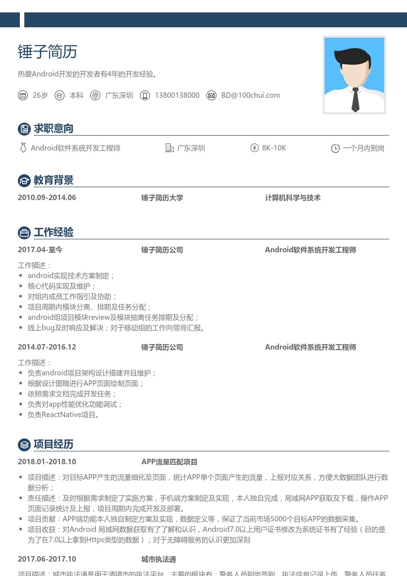 Android软件系统开发工程师简历模板