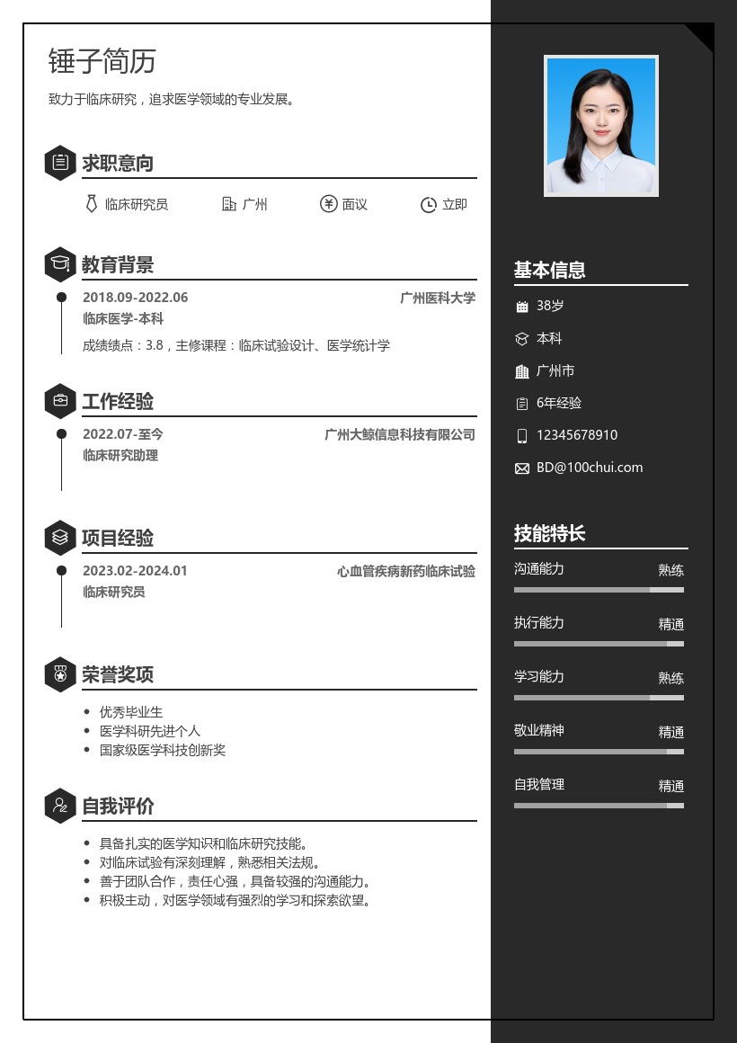 临床研究简历模板