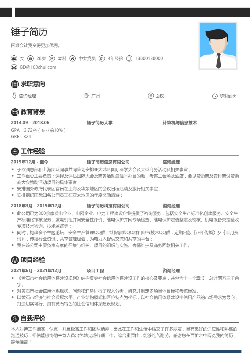 咨询经理个人简历