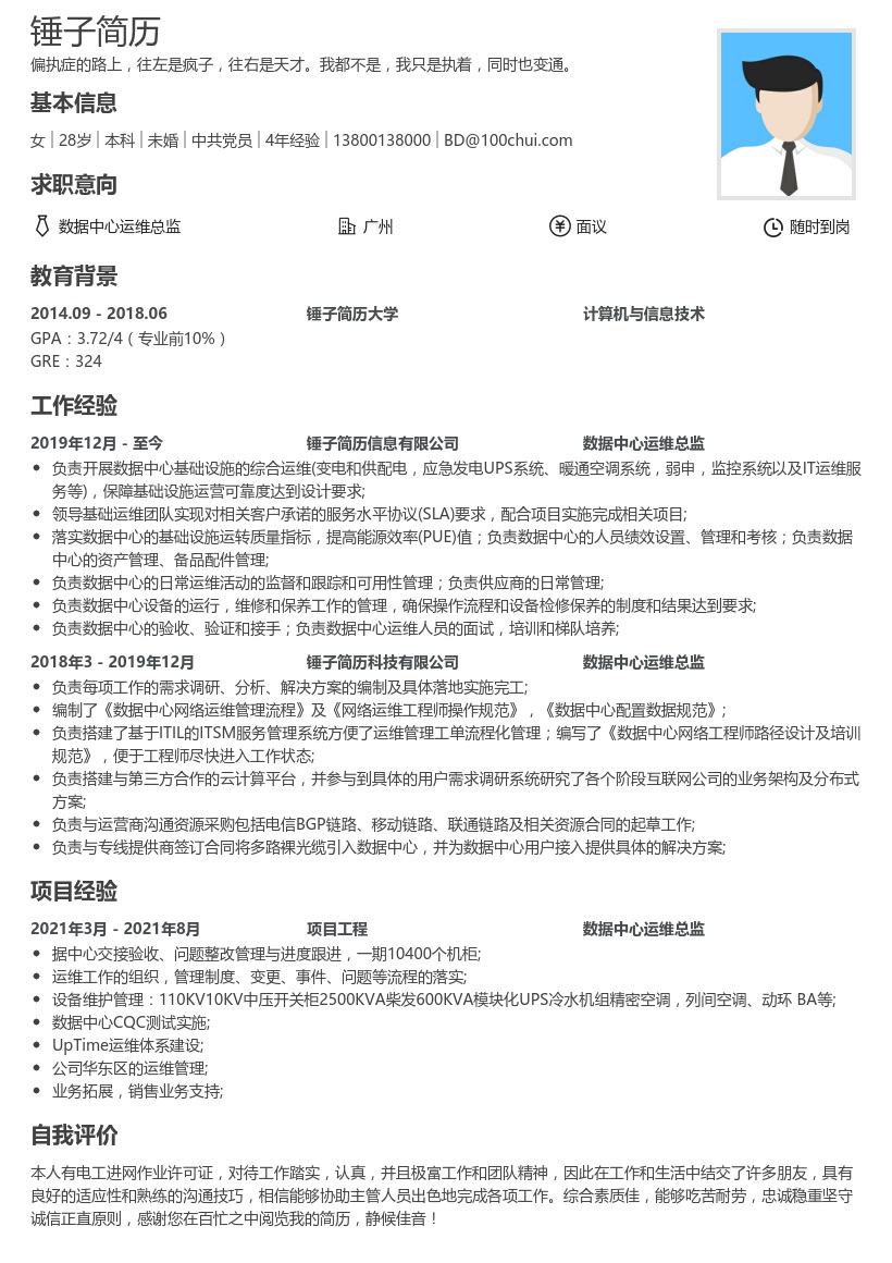 数据中心运维总监简历