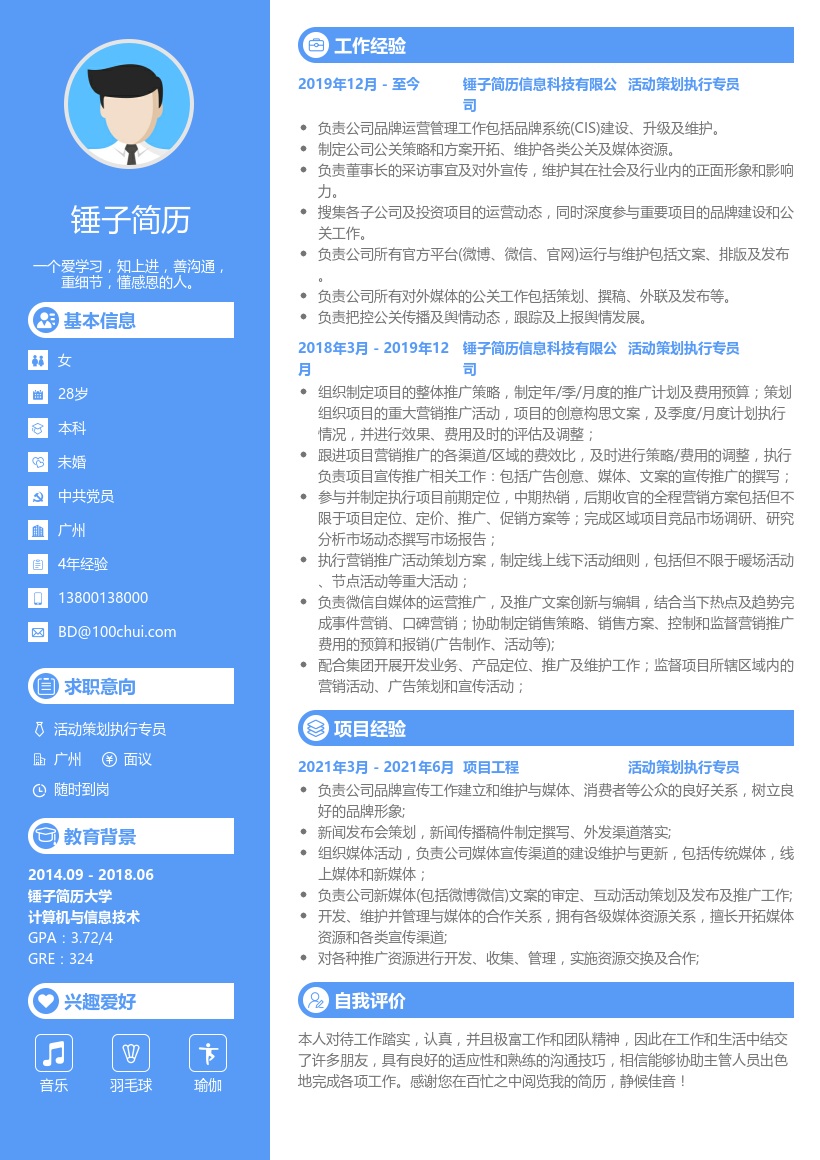 活动策划执行专员简历模板